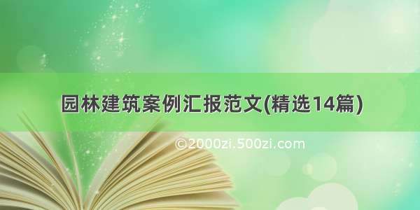 园林建筑案例汇报范文(精选14篇)