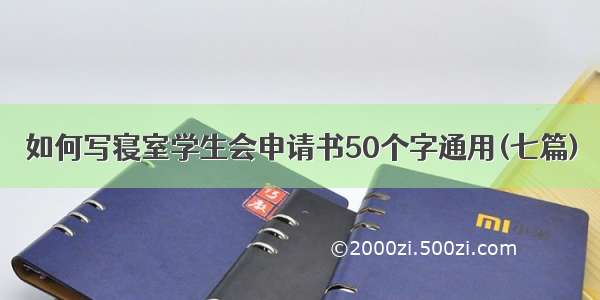 如何写寝室学生会申请书50个字通用(七篇)