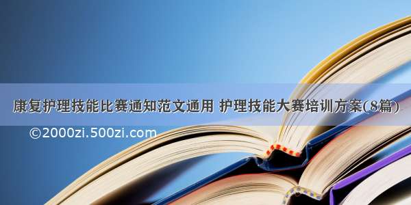 康复护理技能比赛通知范文通用 护理技能大赛培训方案(8篇)