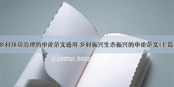 乡村环境治理的申论范文通用 乡村振兴生态振兴的申论范文(七篇)