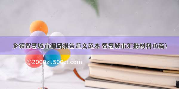 乡镇智慧城市调研报告范文范本 智慧城市汇报材料(6篇)