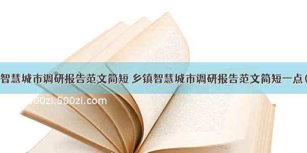 乡镇智慧城市调研报告范文简短 乡镇智慧城市调研报告范文简短一点(9篇)