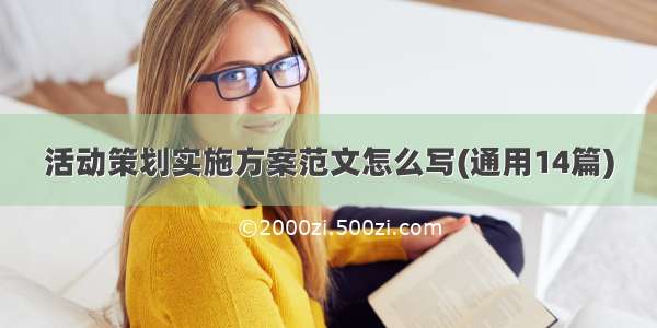 活动策划实施方案范文怎么写(通用14篇)