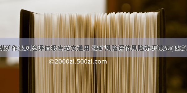 煤矿作业风险评估报告范文通用 煤矿风险评估风险辨识试题(四篇)