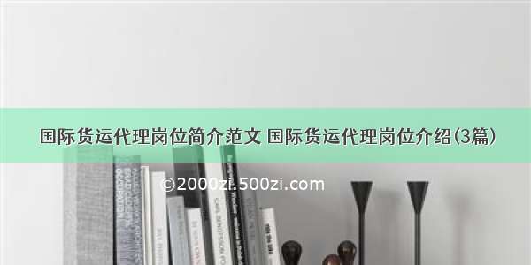 国际货运代理岗位简介范文 国际货运代理岗位介绍(3篇)