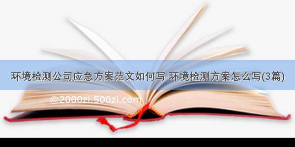 环境检测公司应急方案范文如何写 环境检测方案怎么写(3篇)