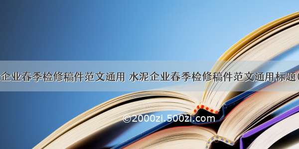 水泥企业春季检修稿件范文通用 水泥企业春季检修稿件范文通用标题(9篇)