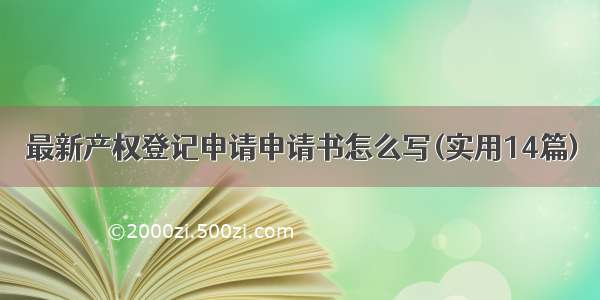 最新产权登记申请申请书怎么写(实用14篇)