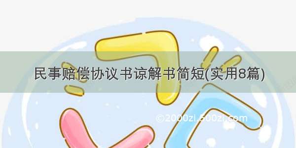 民事赔偿协议书谅解书简短(实用8篇)