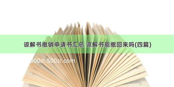 谅解书撤销申请书汇总 谅解书能撤回来吗(四篇)