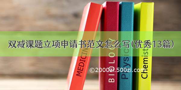 双减课题立项申请书范文怎么写(优秀13篇)