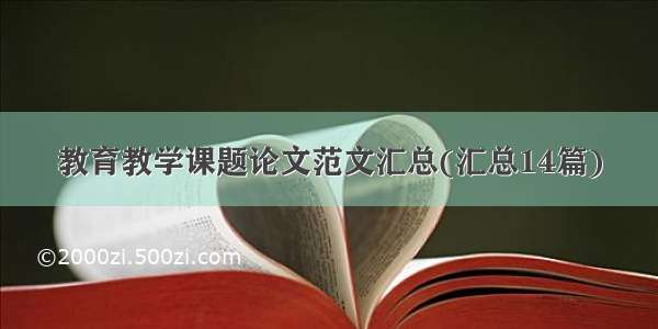 教育教学课题论文范文汇总(汇总14篇)