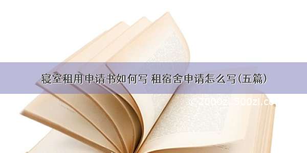 寝室租用申请书如何写 租宿舍申请怎么写(五篇)