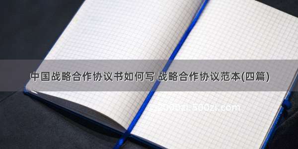 中国战略合作协议书如何写 战略合作协议范本(四篇)