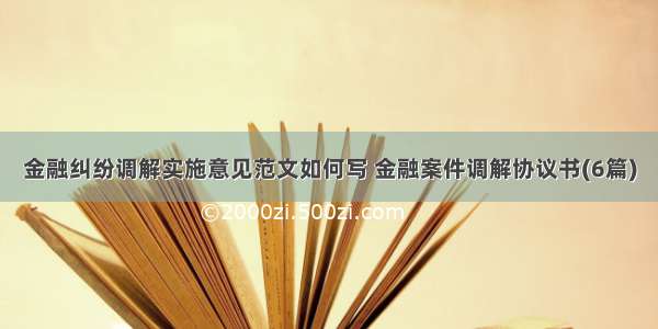 金融纠纷调解实施意见范文如何写 金融案件调解协议书(6篇)