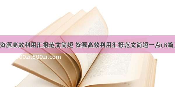 资源高效利用汇报范文简短 资源高效利用汇报范文简短一点(8篇)