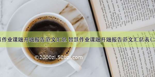 智慧作业课题开题报告范文汇总 智慧作业课题开题报告范文汇总表(二篇)