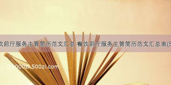 餐饮前厅服务主管简历范文汇总 餐饮前厅服务主管简历范文汇总表(5篇)