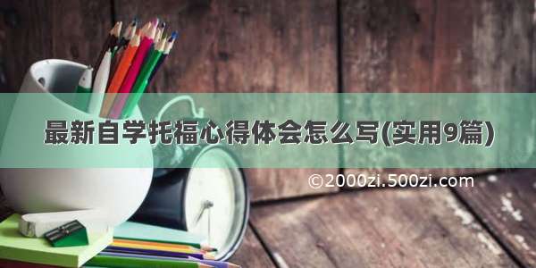 最新自学托福心得体会怎么写(实用9篇)