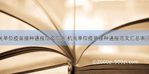 机关单位疫苗接种通报范文汇总 机关单位疫苗接种通报范文汇总表(7篇)