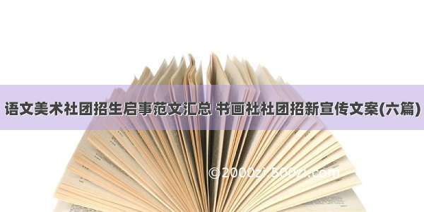 语文美术社团招生启事范文汇总 书画社社团招新宣传文案(六篇)