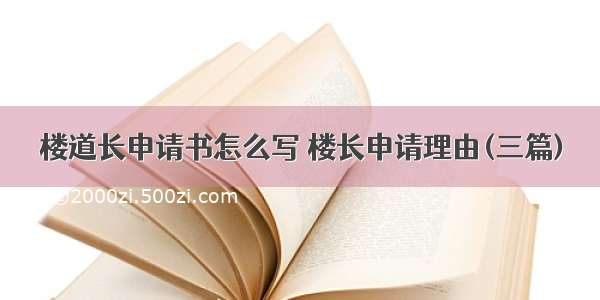 楼道长申请书怎么写 楼长申请理由(三篇)