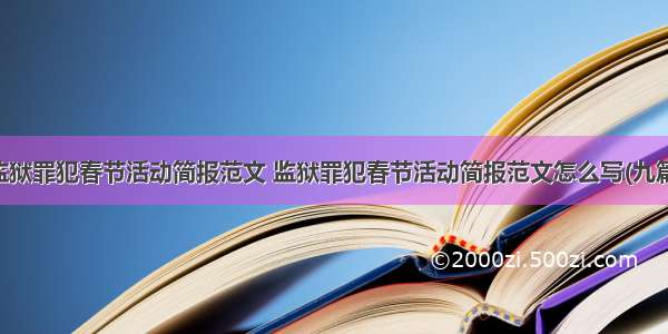 监狱罪犯春节活动简报范文 监狱罪犯春节活动简报范文怎么写(九篇)