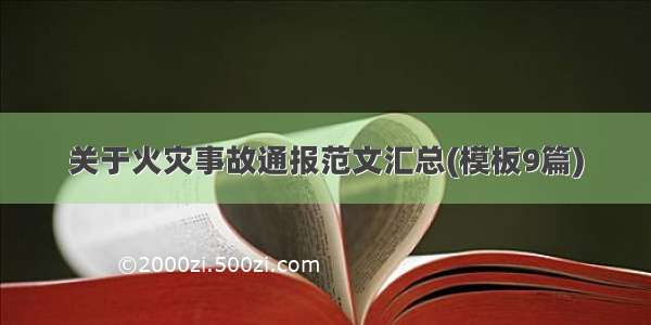 关于火灾事故通报范文汇总(模板9篇)