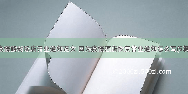 疫情解封饭店开业通知范文 因为疫情酒店恢复营业通知怎么写(5篇)