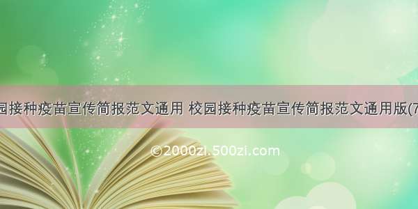 校园接种疫苗宣传简报范文通用 校园接种疫苗宣传简报范文通用版(7篇)