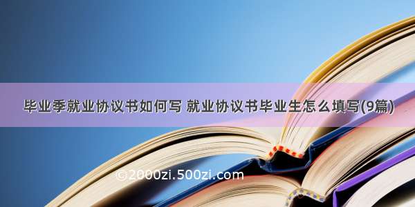 毕业季就业协议书如何写 就业协议书毕业生怎么填写(9篇)