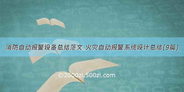 消防自动报警设备总结范文 火灾自动报警系统设计总结(9篇)