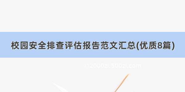 校园安全排查评估报告范文汇总(优质8篇)