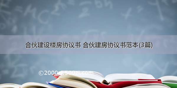 合伙建设楼房协议书 合伙建房协议书范本(3篇)