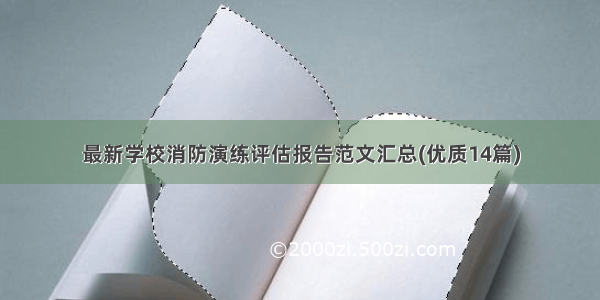 最新学校消防演练评估报告范文汇总(优质14篇)