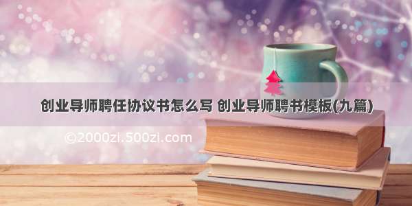 创业导师聘任协议书怎么写 创业导师聘书模板(九篇)