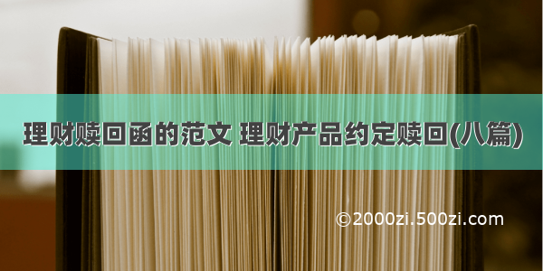 理财赎回函的范文 理财产品约定赎回(八篇)