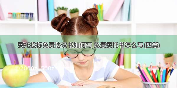 委托投标免责协议书如何写 免责委托书怎么写(四篇)