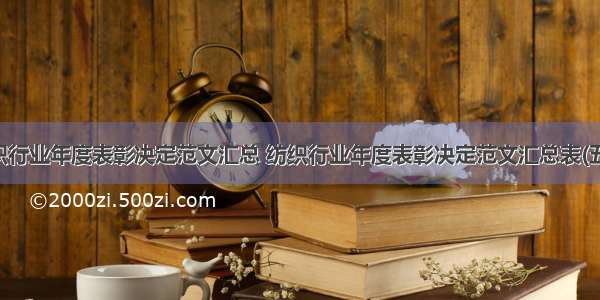 纺织行业年度表彰决定范文汇总 纺织行业年度表彰决定范文汇总表(五篇)