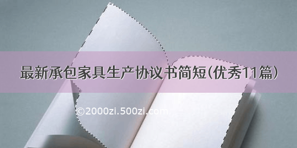 最新承包家具生产协议书简短(优秀11篇)