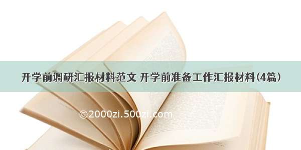 开学前调研汇报材料范文 开学前准备工作汇报材料(4篇)