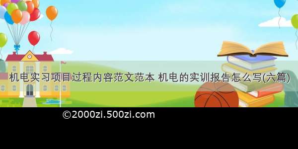 机电实习项目过程内容范文范本 机电的实训报告怎么写(六篇)