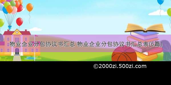 物业企业分包协议书汇总 物业企业分包协议书汇总表(6篇)