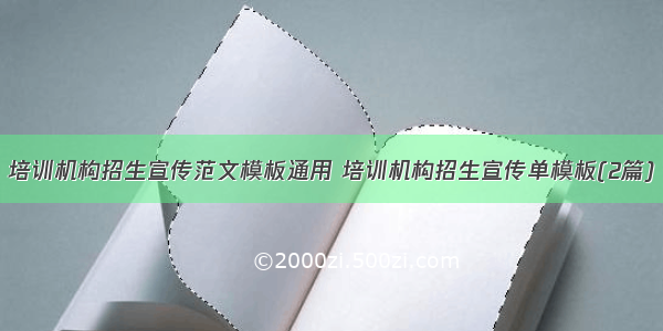 培训机构招生宣传范文模板通用 培训机构招生宣传单模板(2篇)