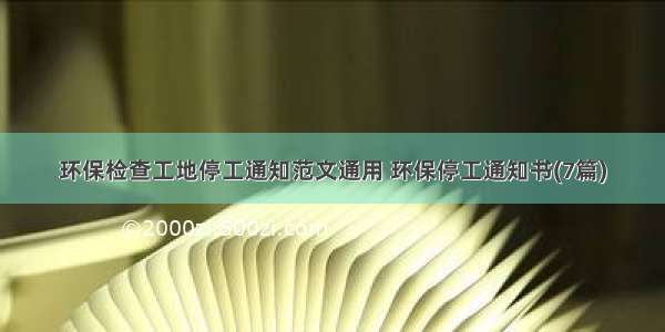 环保检查工地停工通知范文通用 环保停工通知书(7篇)