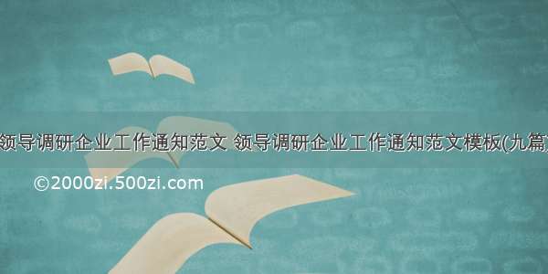 领导调研企业工作通知范文 领导调研企业工作通知范文模板(九篇)