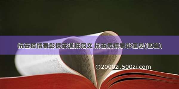 抗击疫情表彰保安通报范文 抗击疫情表彰信息(四篇)