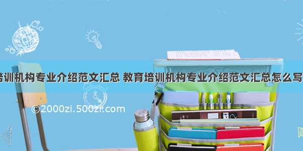 教育培训机构专业介绍范文汇总 教育培训机构专业介绍范文汇总怎么写(三篇)