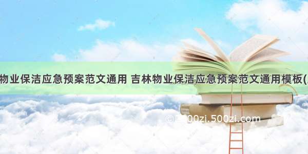 吉林物业保洁应急预案范文通用 吉林物业保洁应急预案范文通用模板(三篇)