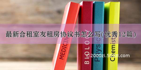 最新合租室友租房协议书怎么写(优秀12篇)